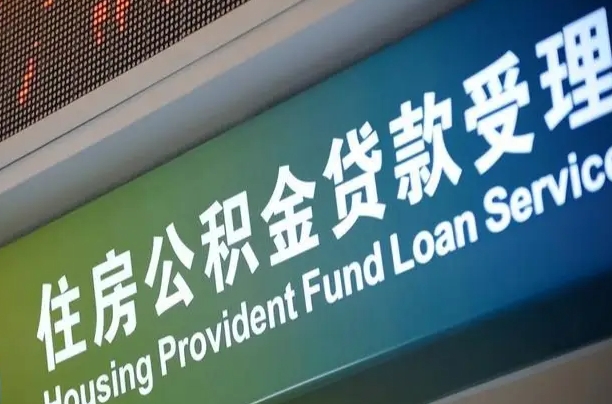 员工申请单位住房公积金_庄河公积金代办在职离职封存服务